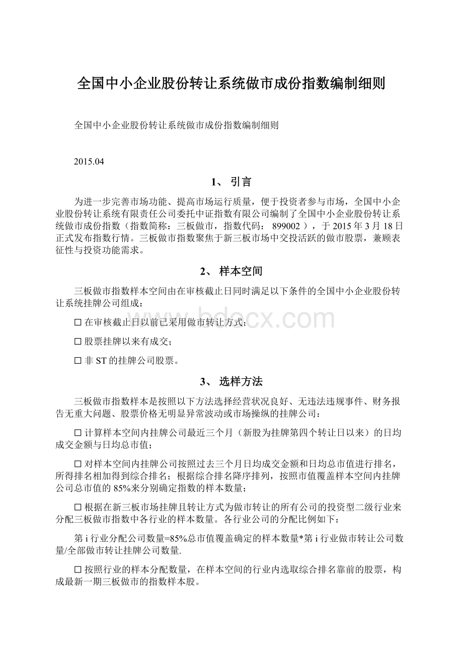 全国中小企业股份转让系统做市成份指数编制细则.docx_第1页