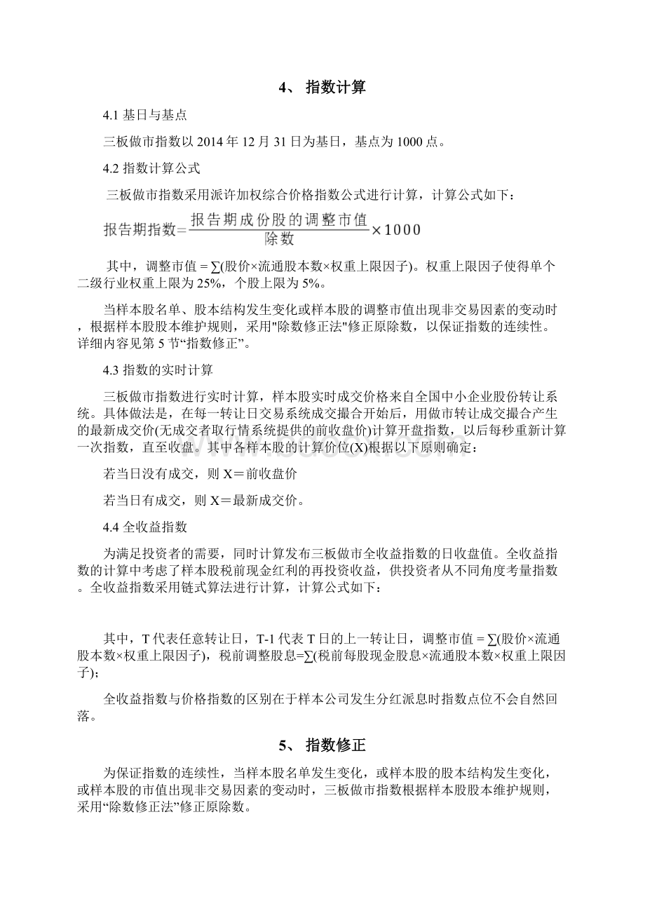 全国中小企业股份转让系统做市成份指数编制细则.docx_第2页