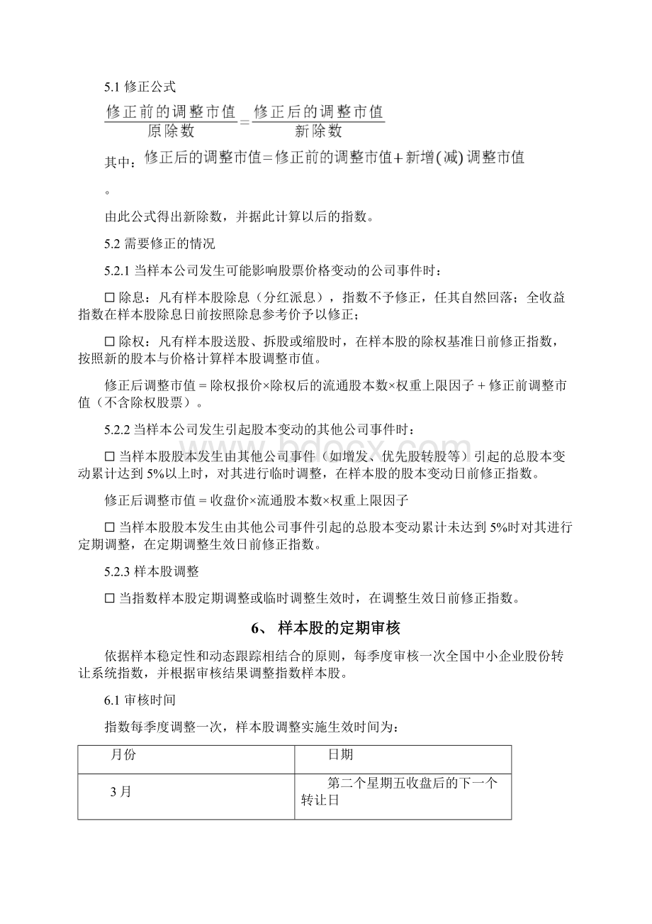 全国中小企业股份转让系统做市成份指数编制细则.docx_第3页