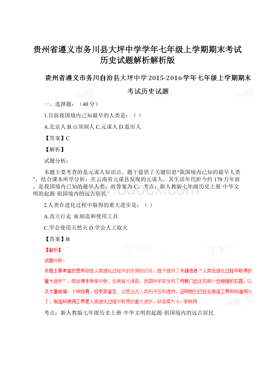 贵州省遵义市务川县大坪中学学年七年级上学期期末考试历史试题解析解析版.docx