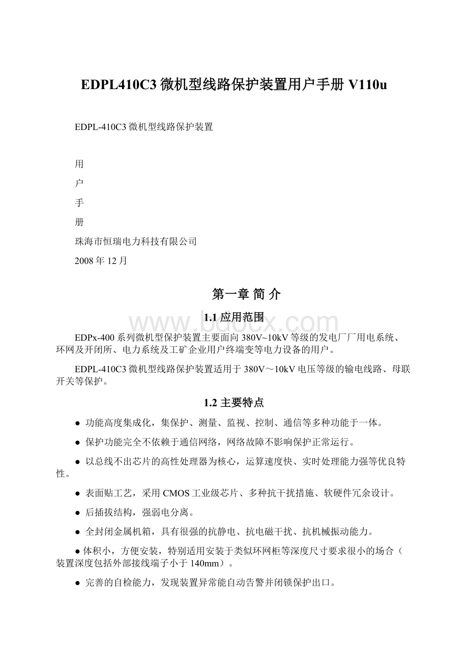 EDPL410C3微机型线路保护装置用户手册V110uWord格式.docx