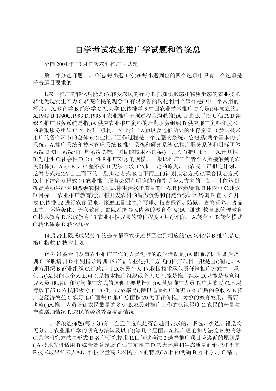 自学考试农业推广学试题和答案总文档格式.docx_第1页