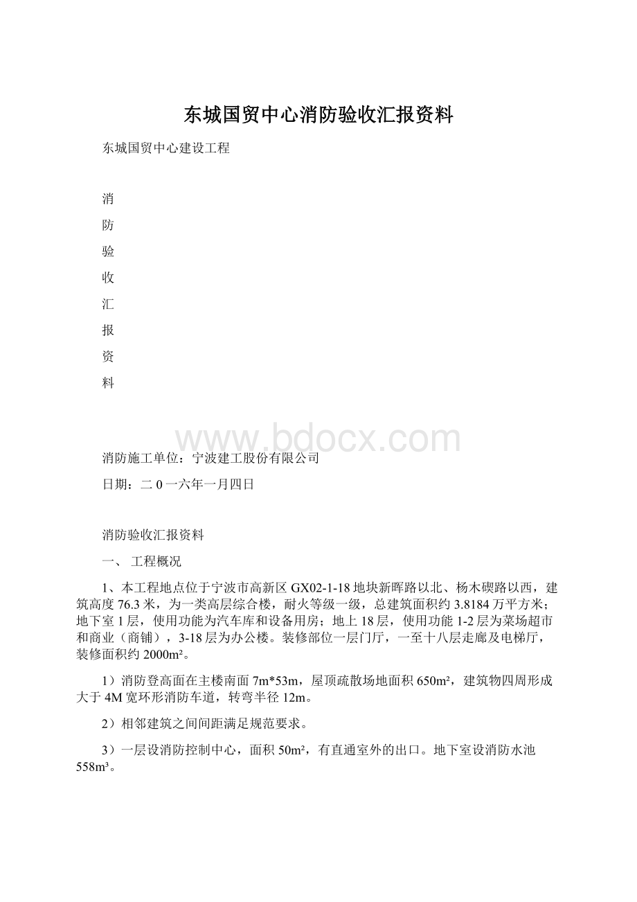 东城国贸中心消防验收汇报资料.docx