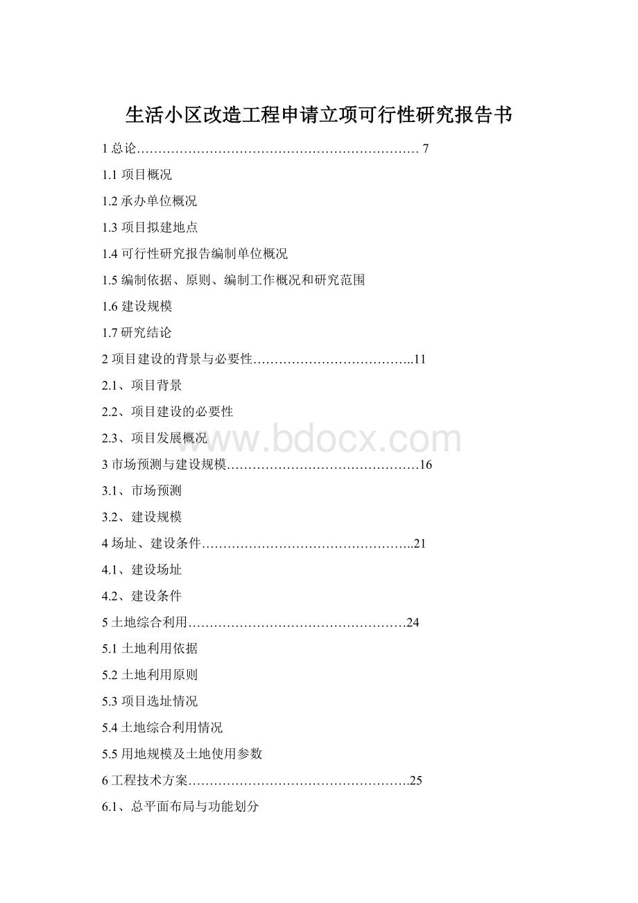 生活小区改造工程申请立项可行性研究报告书.docx