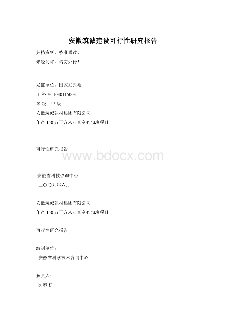 安徽筑诚建设可行性研究报告Word文档格式.docx