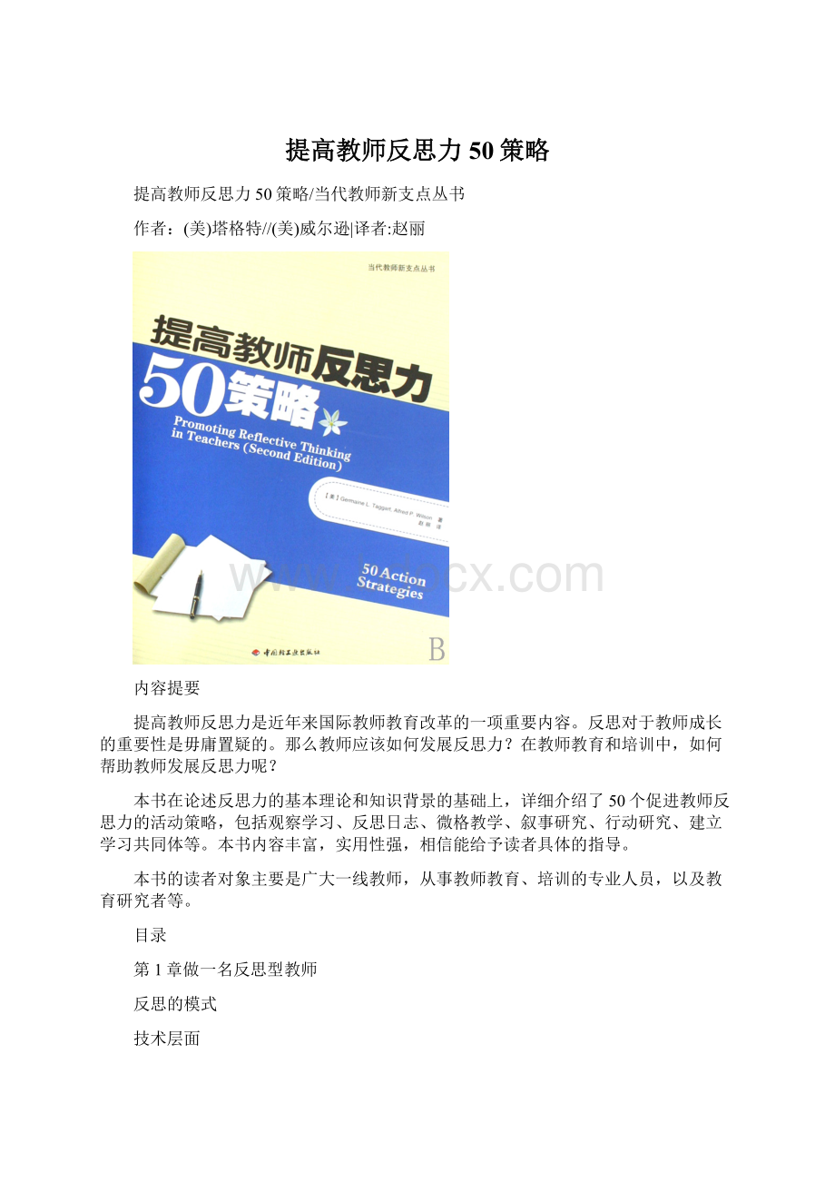 提高教师反思力50策略.docx_第1页