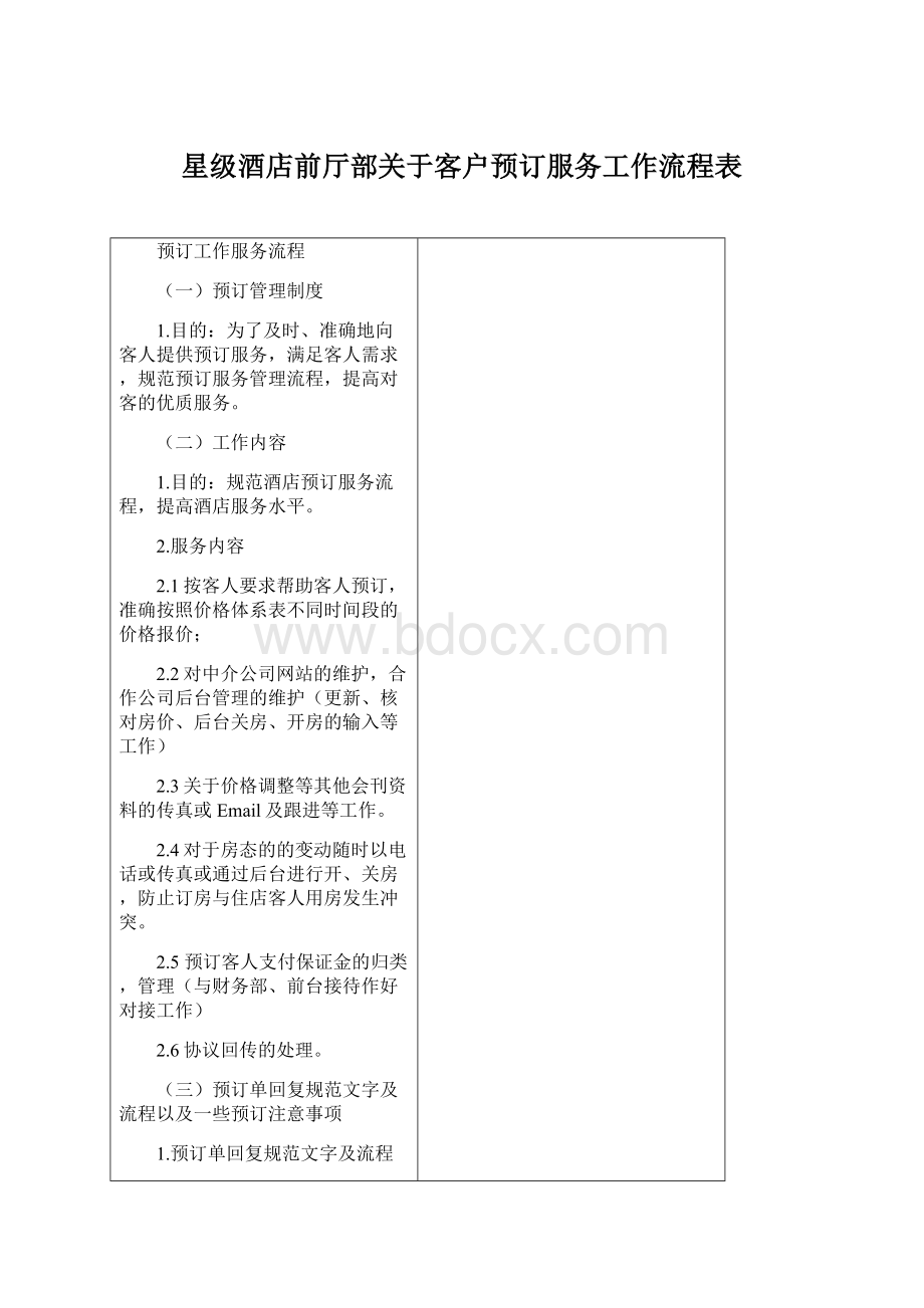 星级酒店前厅部关于客户预订服务工作流程表.docx_第1页