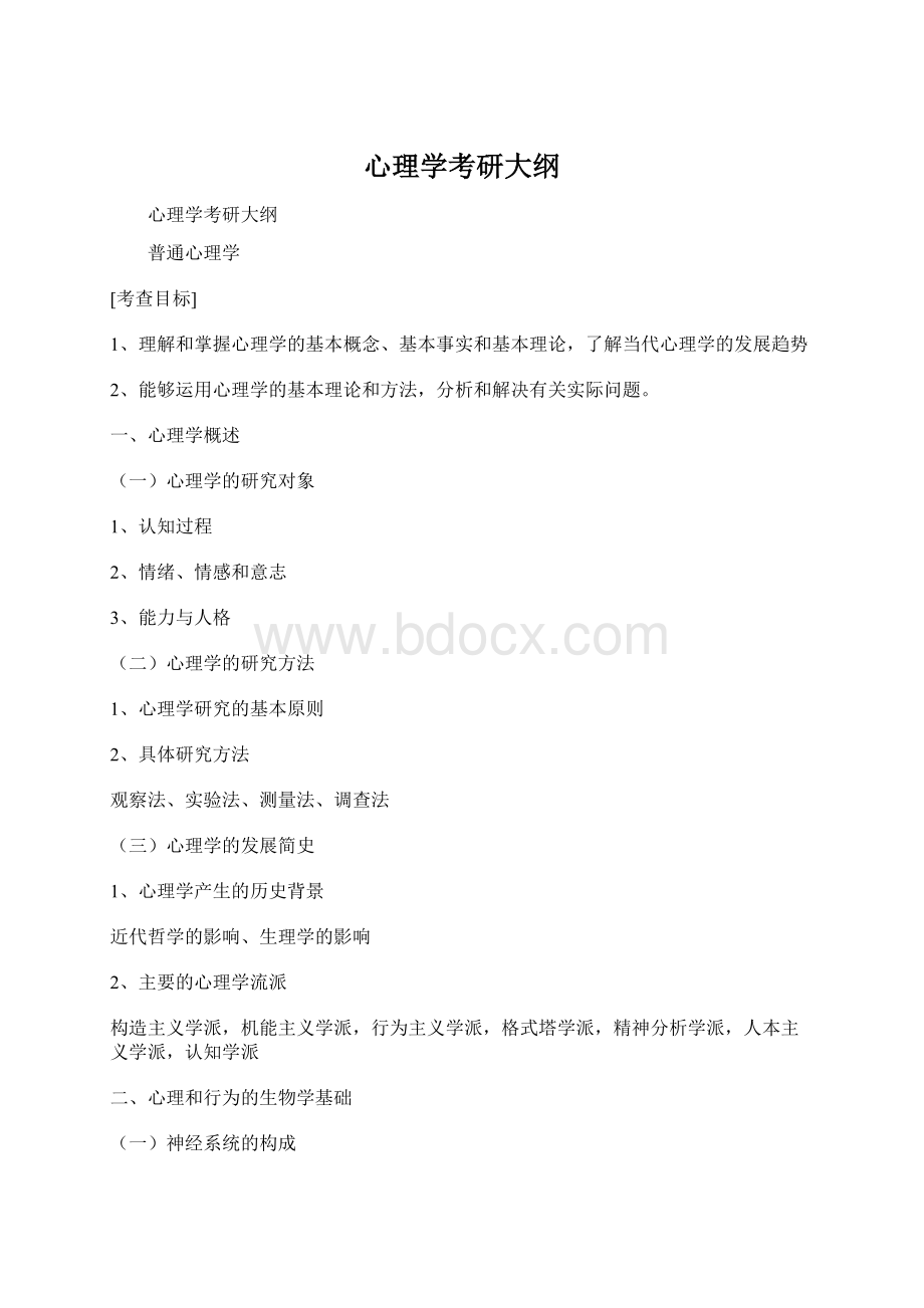 心理学考研大纲Word格式.docx