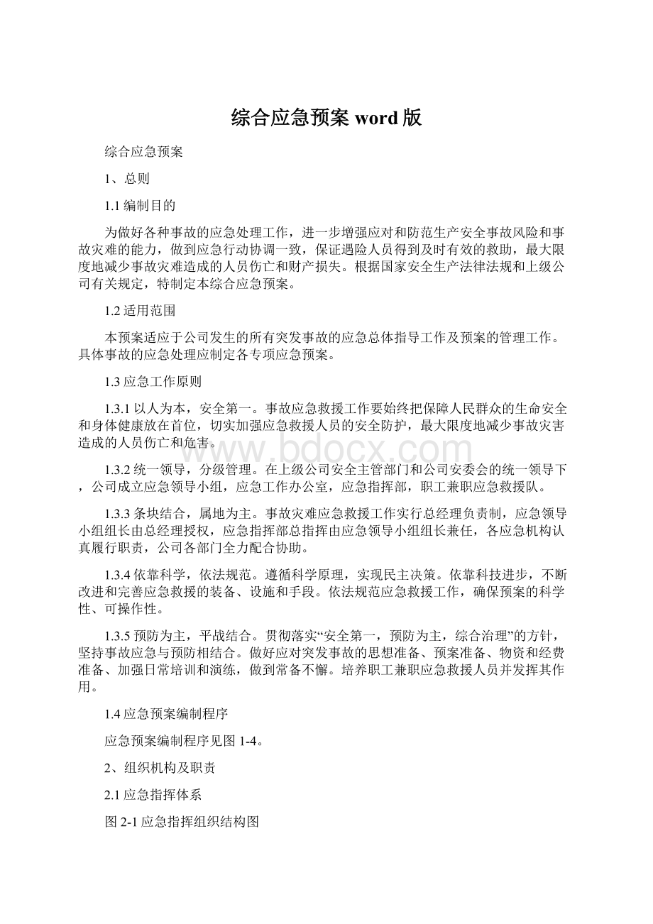 综合应急预案word版Word下载.docx