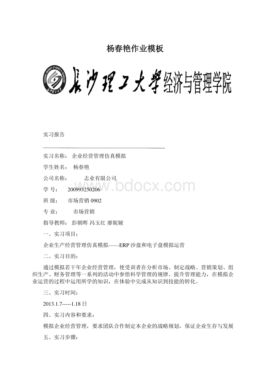 杨春艳作业模板文档格式.docx_第1页