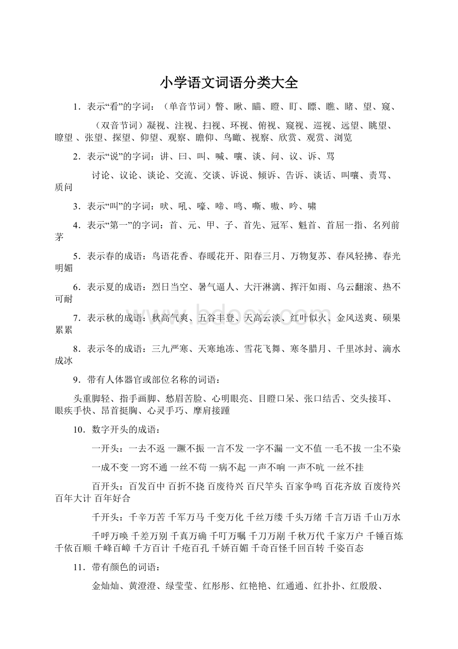 小学语文词语分类大全文档格式.docx