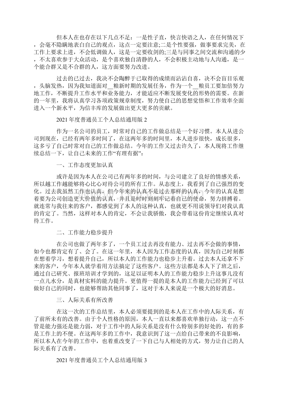 度普通员工个人总结通用版.docx_第3页