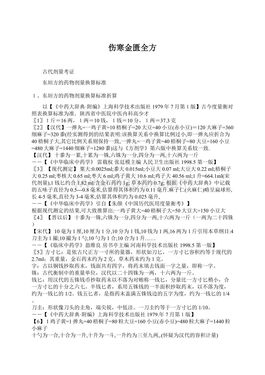 伤寒金匮全方文档格式.docx