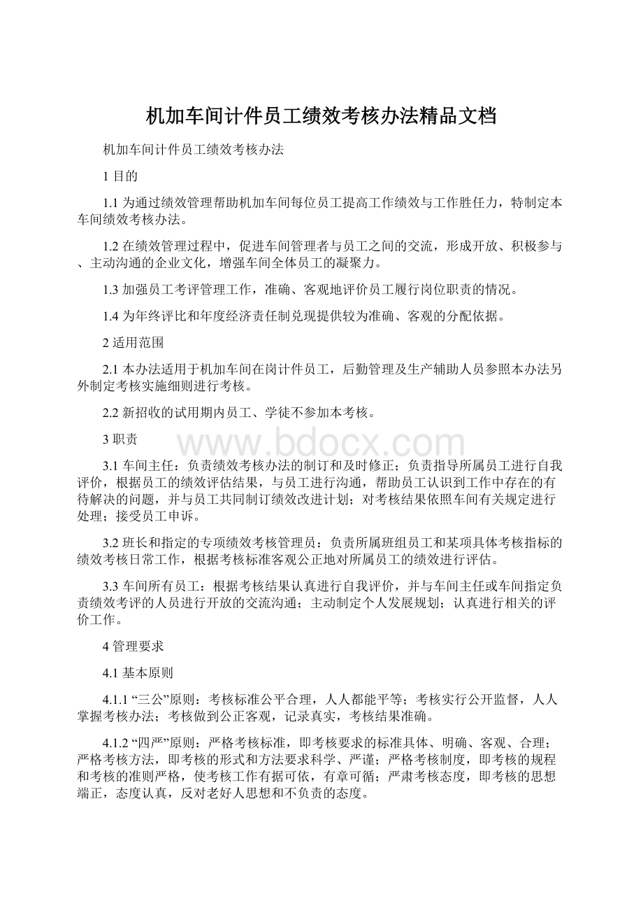 机加车间计件员工绩效考核办法精品文档Word文档格式.docx_第1页