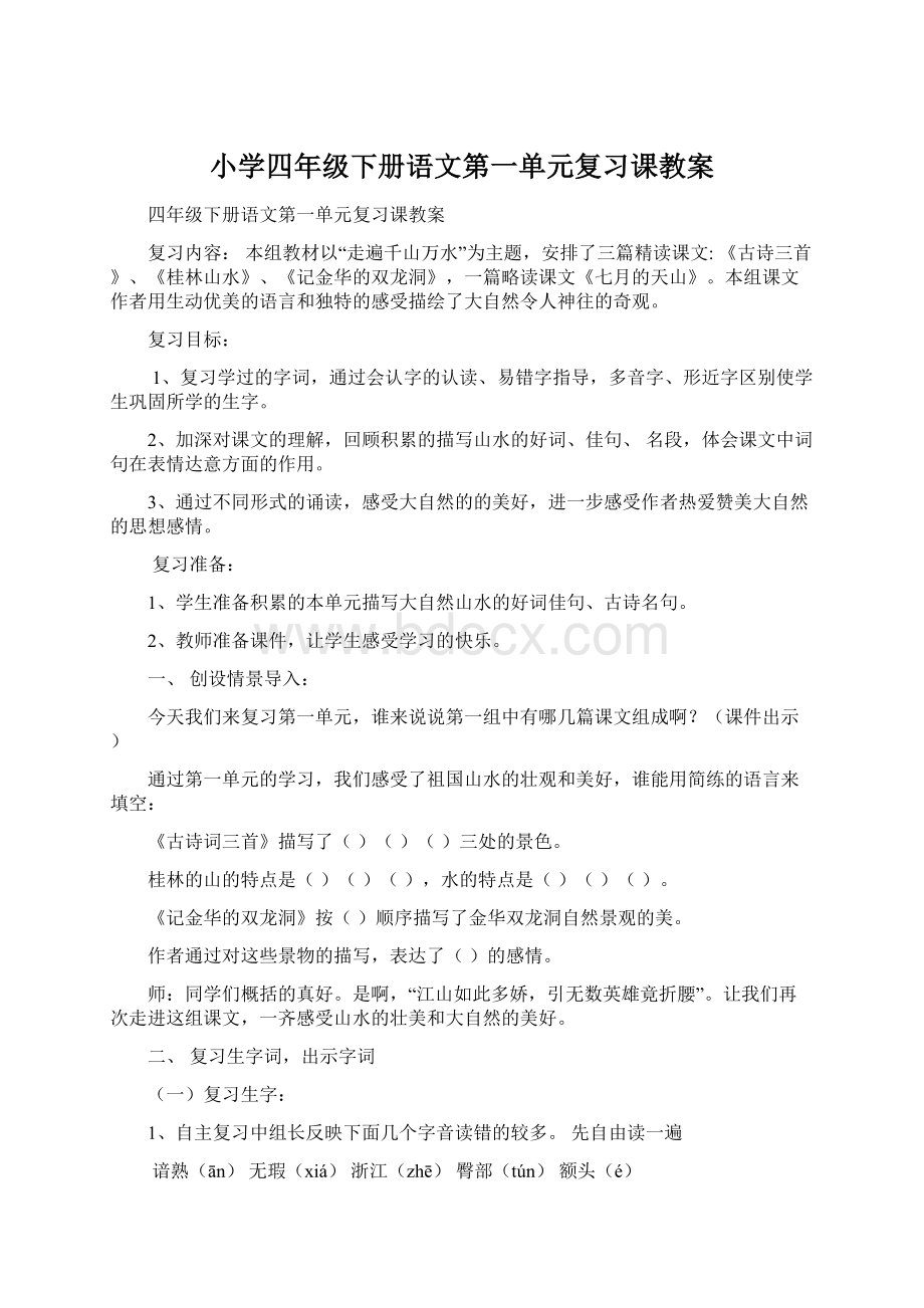 小学四年级下册语文第一单元复习课教案.docx