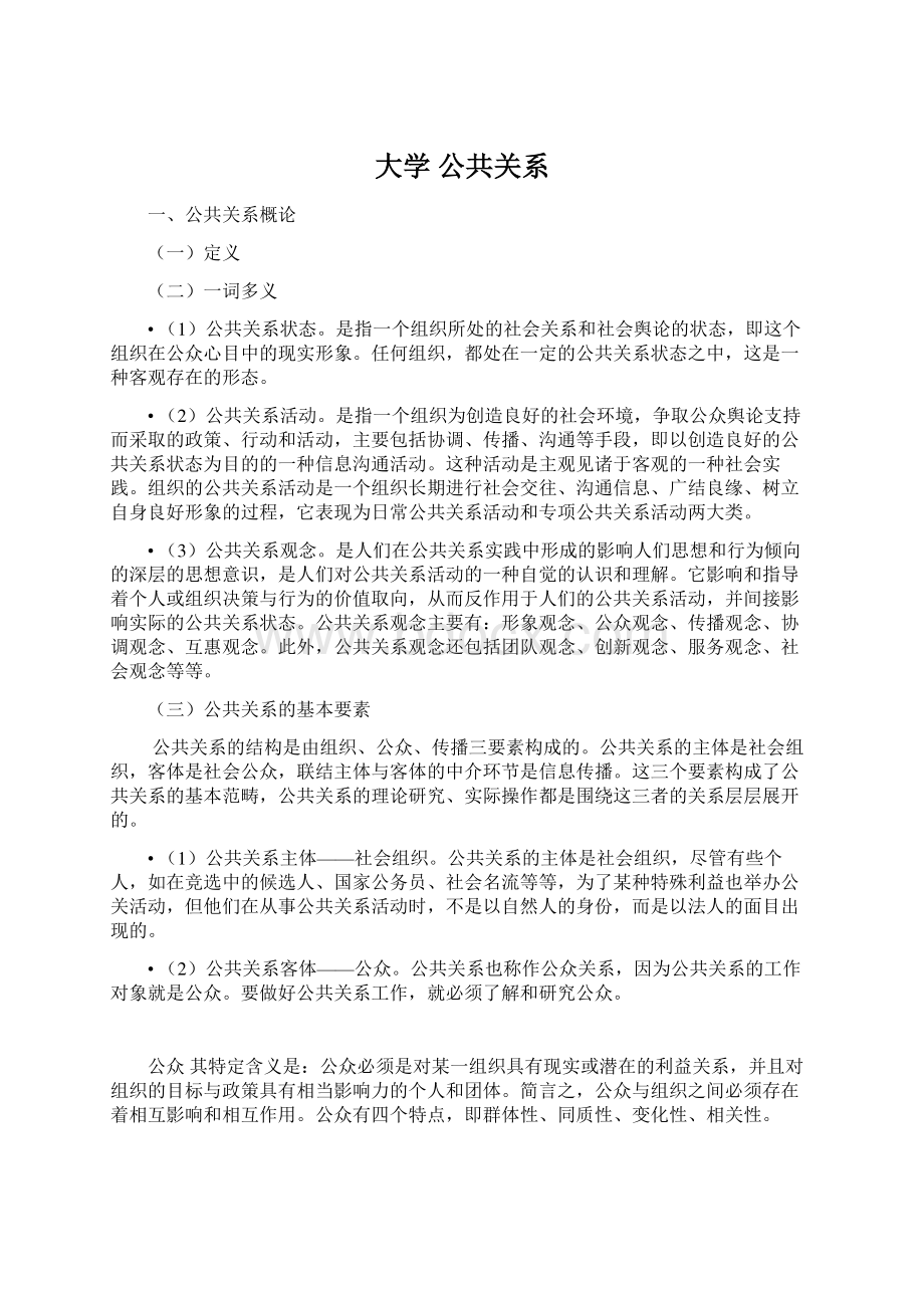 大学 公共关系Word文档下载推荐.docx_第1页