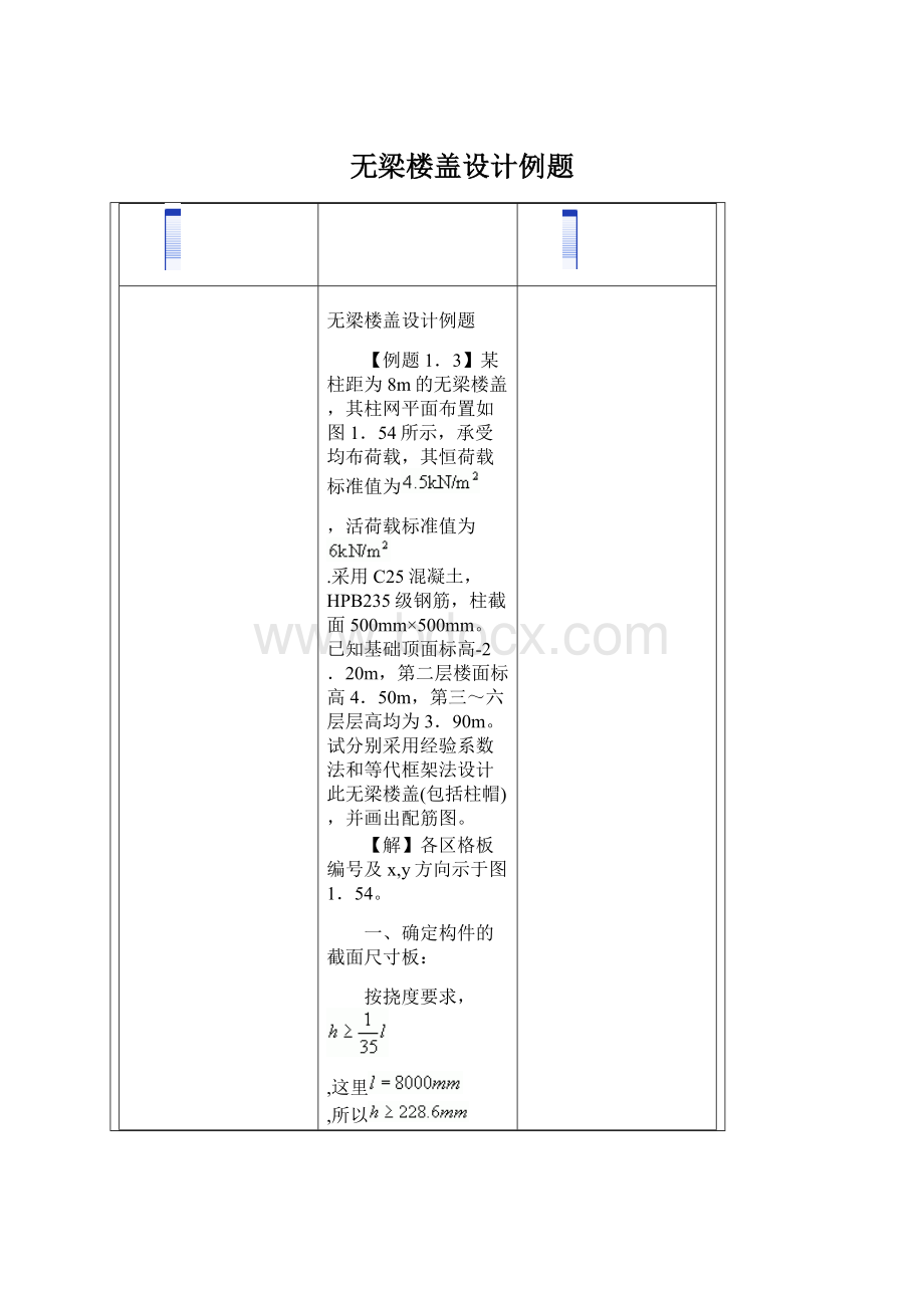 无梁楼盖设计例题Word格式.docx_第1页