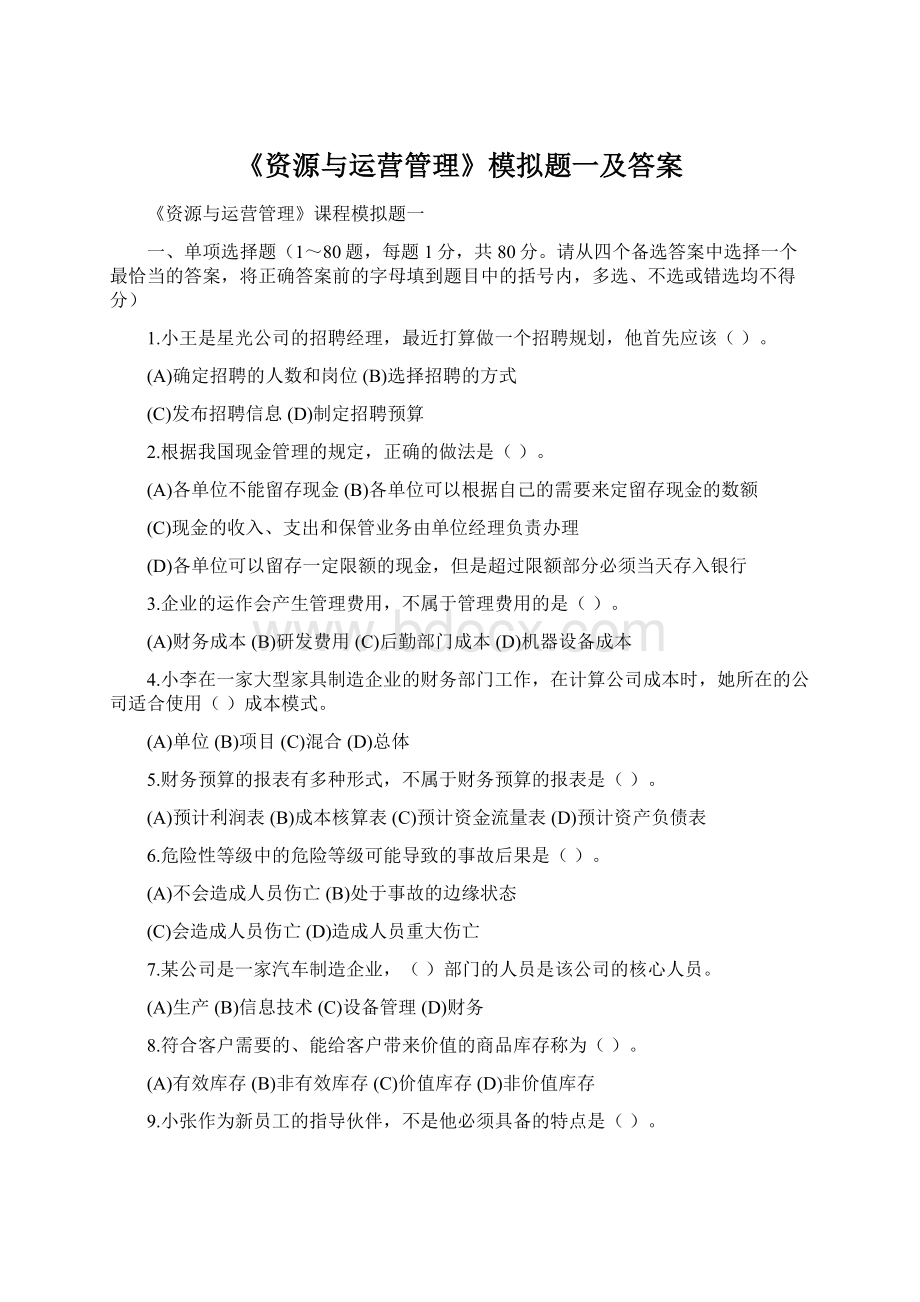 《资源与运营管理》模拟题一及答案Word格式文档下载.docx