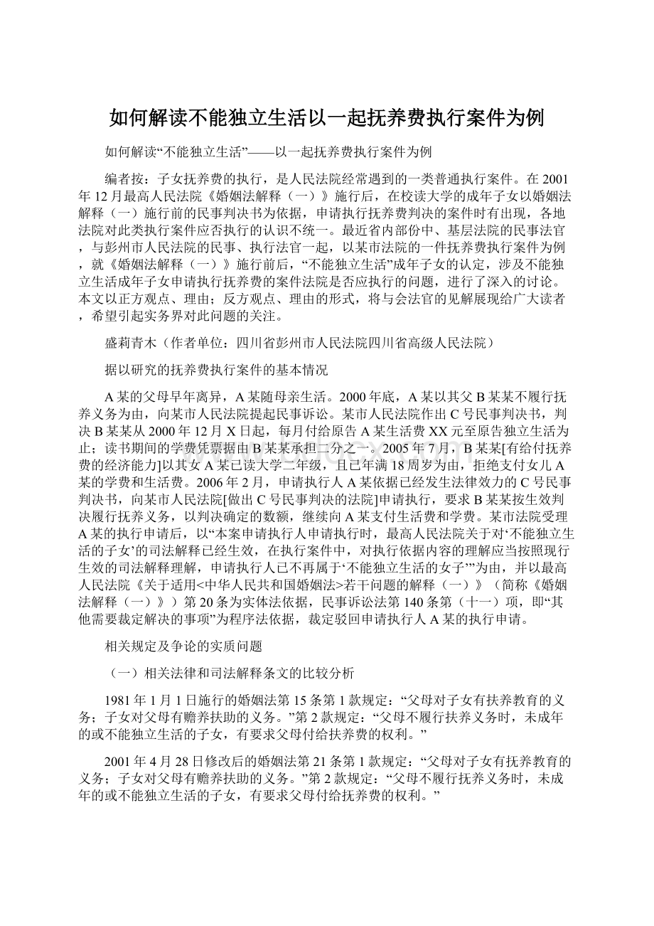 如何解读不能独立生活以一起抚养费执行案件为例.docx_第1页