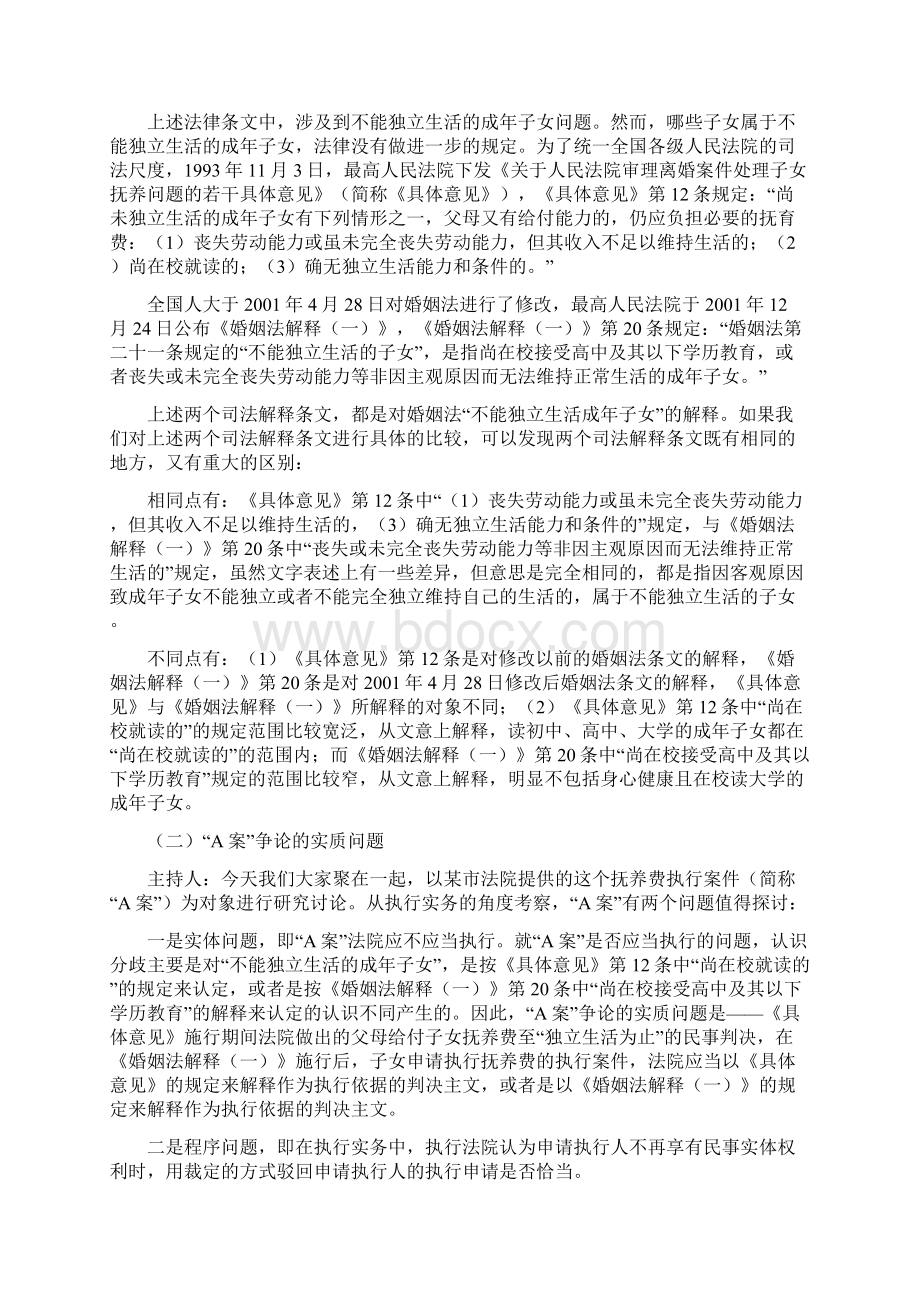 如何解读不能独立生活以一起抚养费执行案件为例.docx_第2页