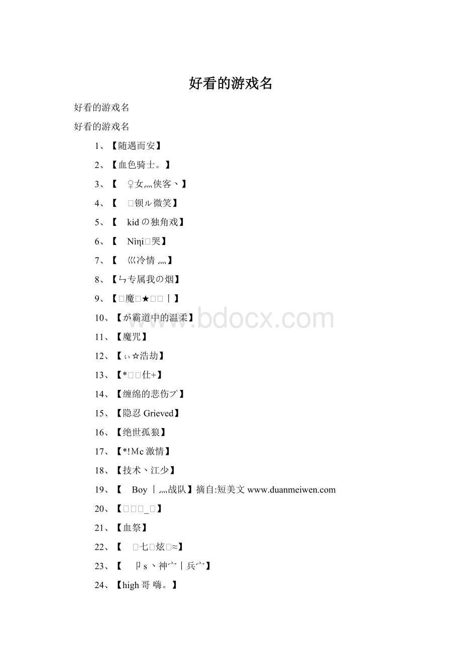 好看的游戏名Word格式文档下载.docx_第1页