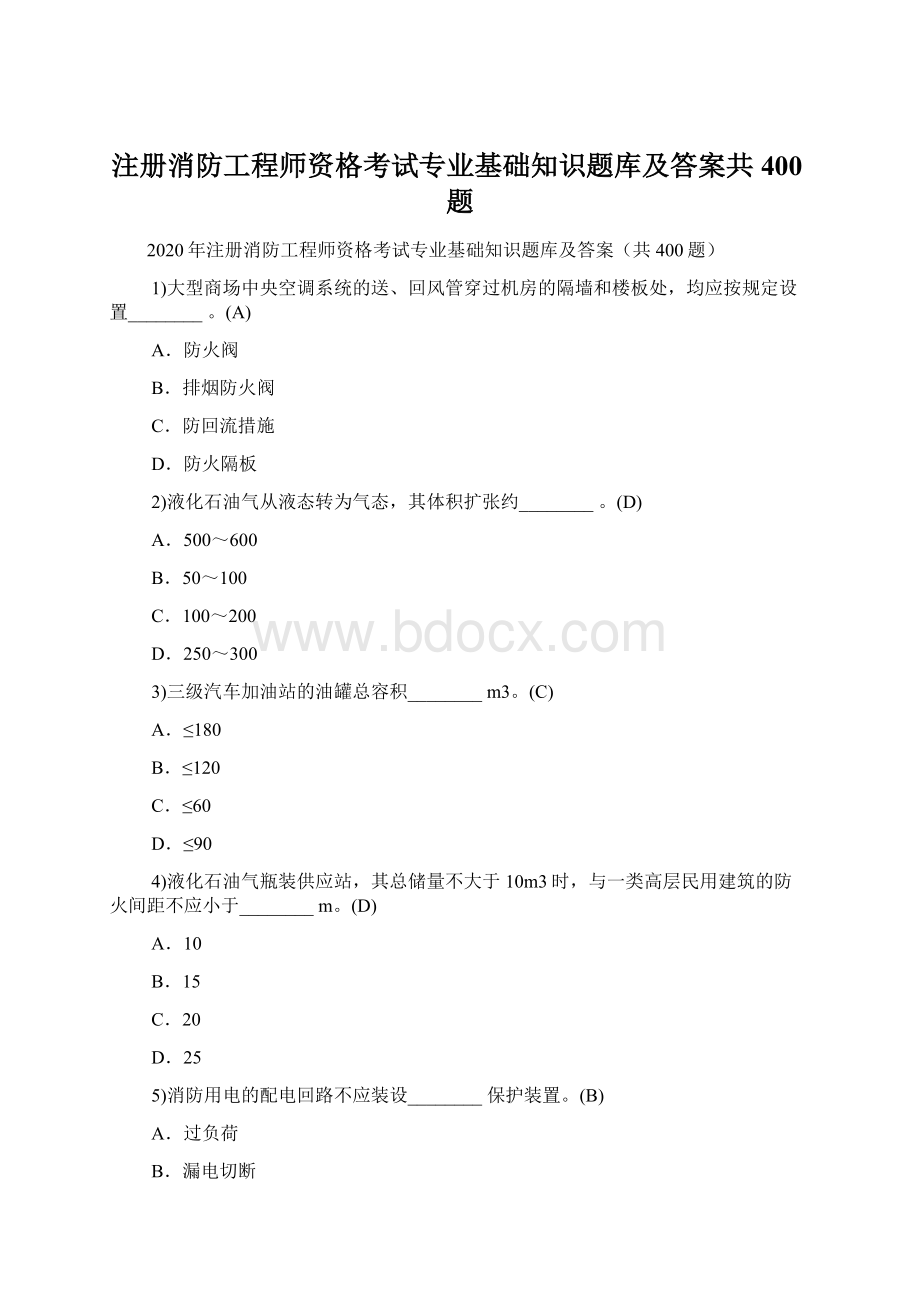 注册消防工程师资格考试专业基础知识题库及答案共400题.docx_第1页