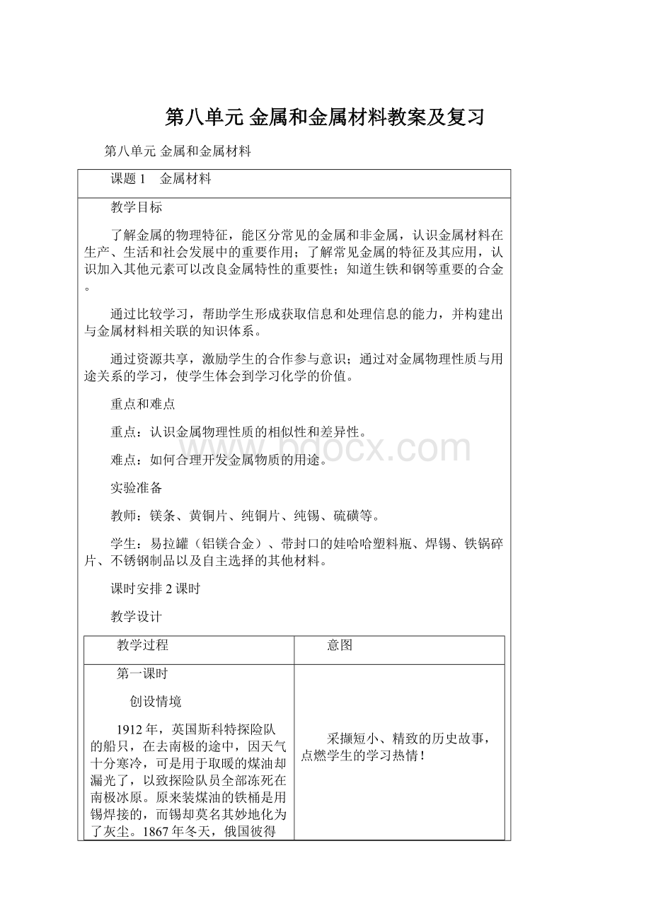 第八单元 金属和金属材料教案及复习.docx_第1页