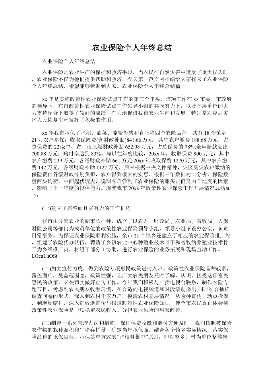 农业保险个人年终总结Word文件下载.docx