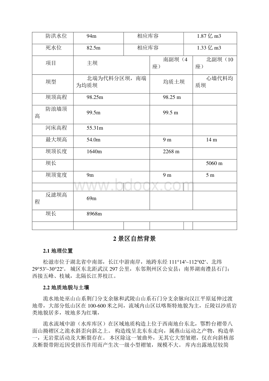 XX水利风景区总体规划建设可行性报告.docx_第2页