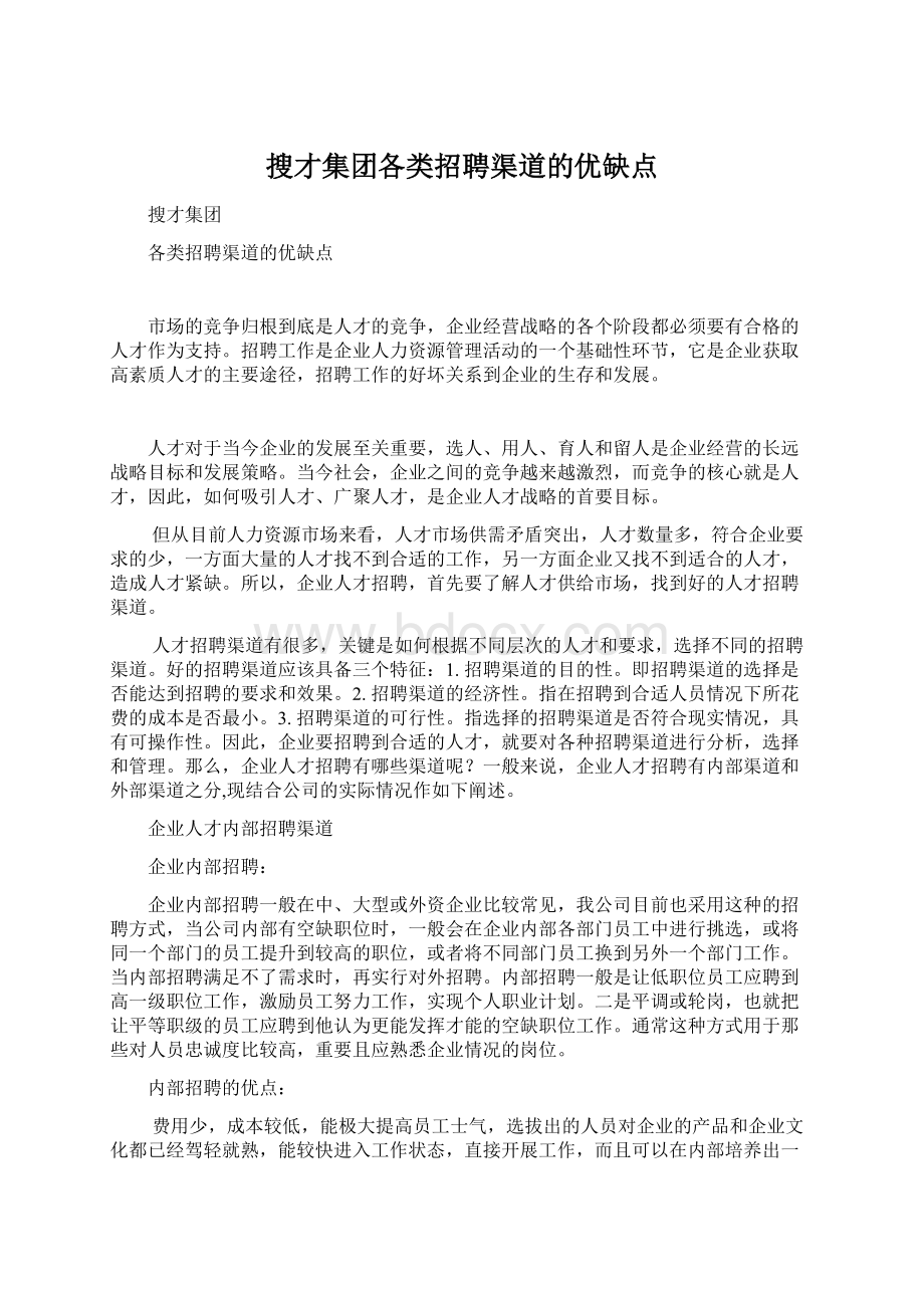 搜才集团各类招聘渠道的优缺点Word格式.docx_第1页