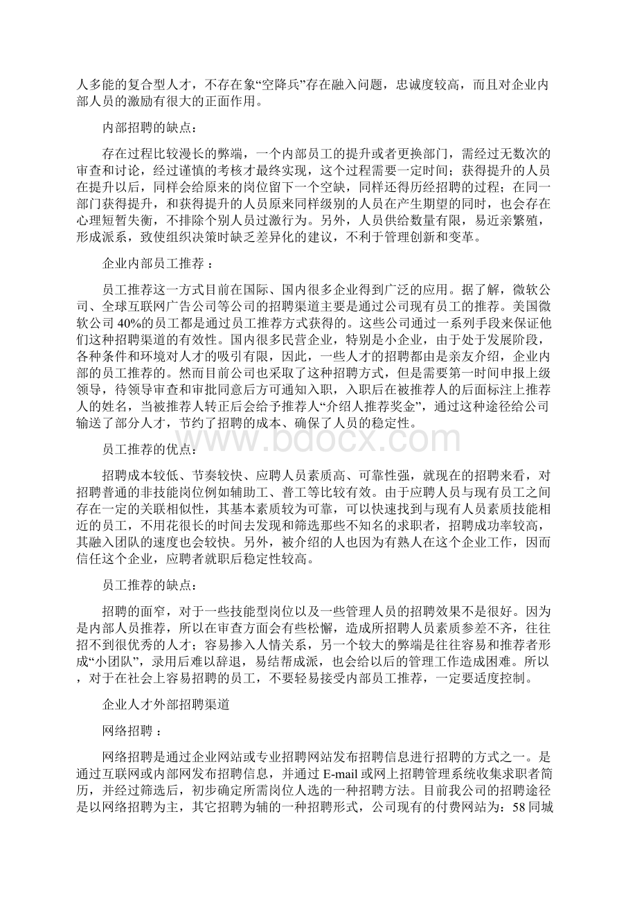 搜才集团各类招聘渠道的优缺点Word格式.docx_第2页