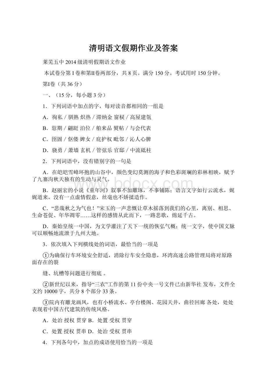 清明语文假期作业及答案文档格式.docx_第1页