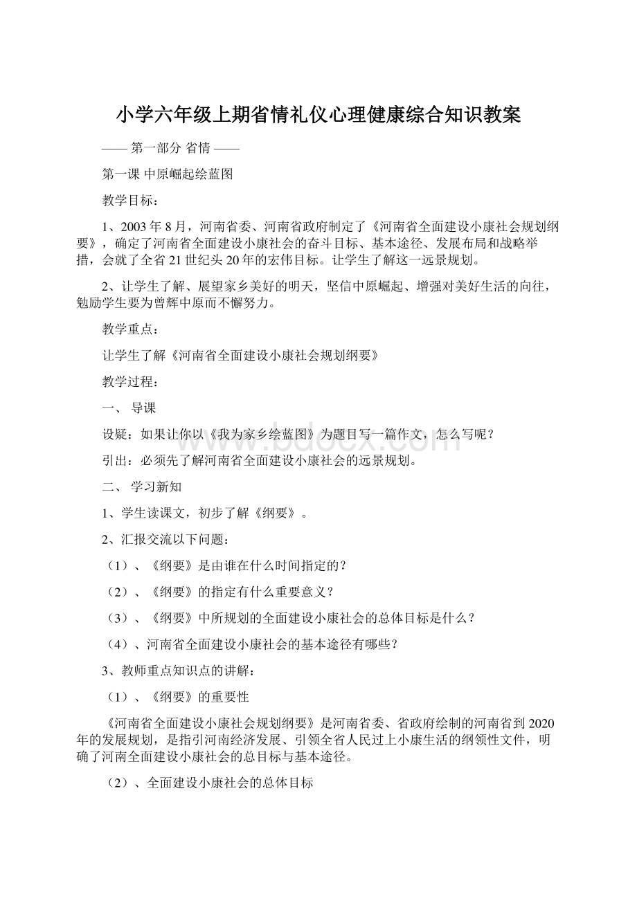 小学六年级上期省情礼仪心理健康综合知识教案Word文档格式.docx