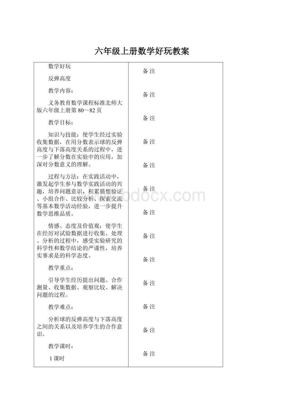 六年级上册数学好玩教案Word文件下载.docx_第1页