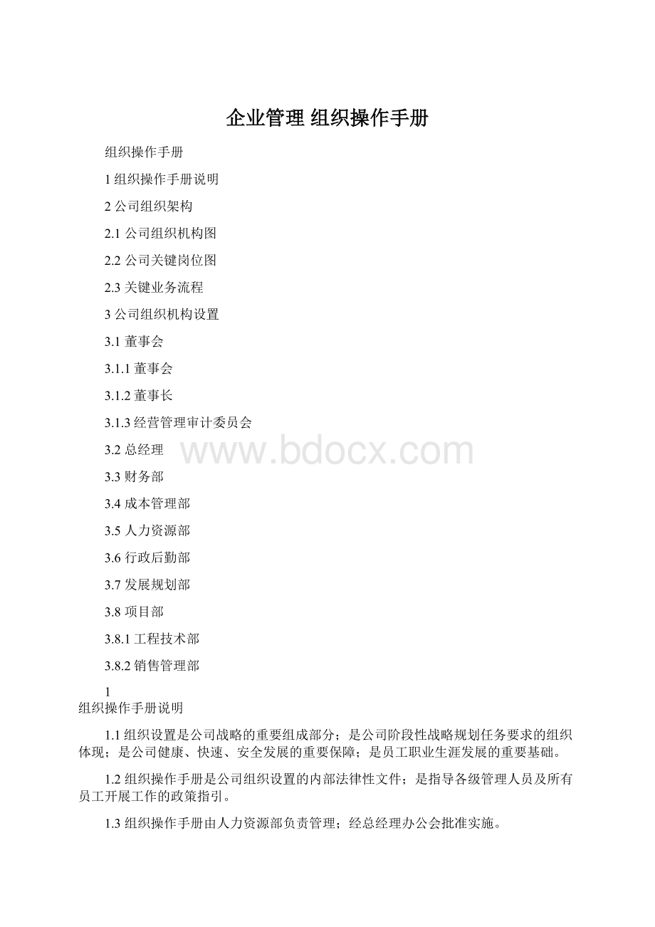 企业管理 组织操作手册.docx