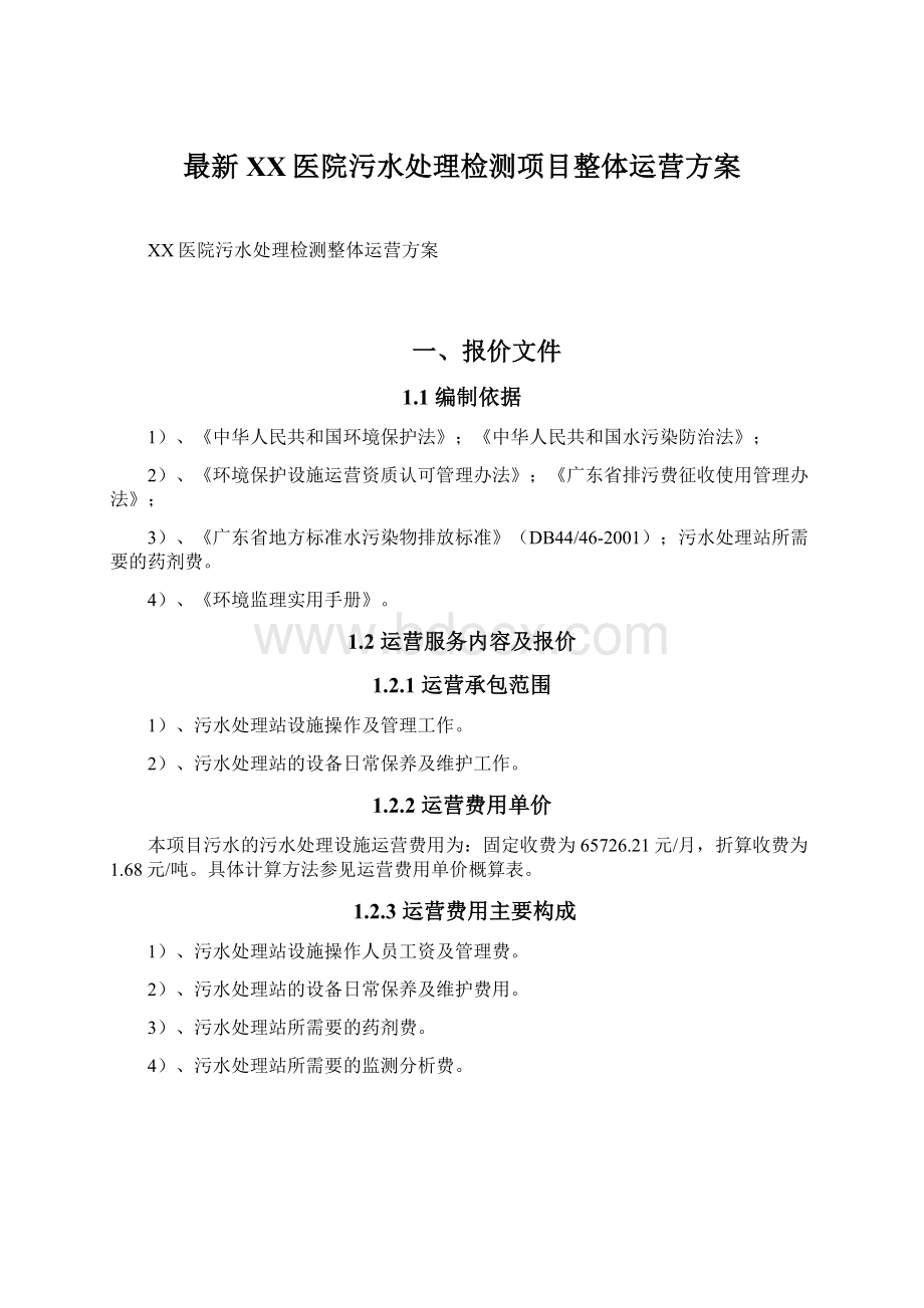 最新XX医院污水处理检测项目整体运营方案.docx_第1页