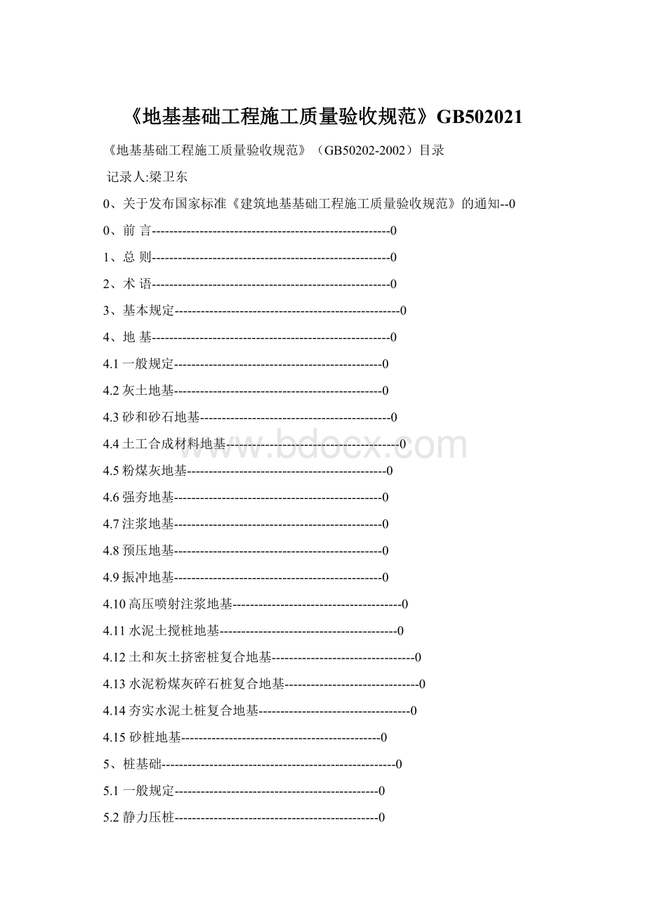 《地基基础工程施工质量验收规范》GB502021.docx