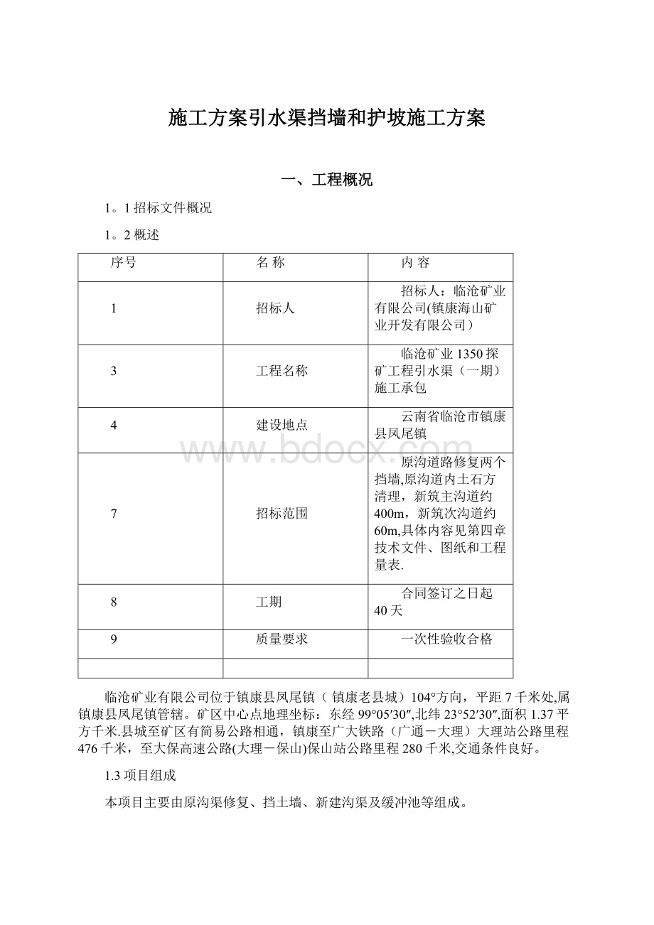 施工方案引水渠挡墙和护坡施工方案Word文件下载.docx_第1页