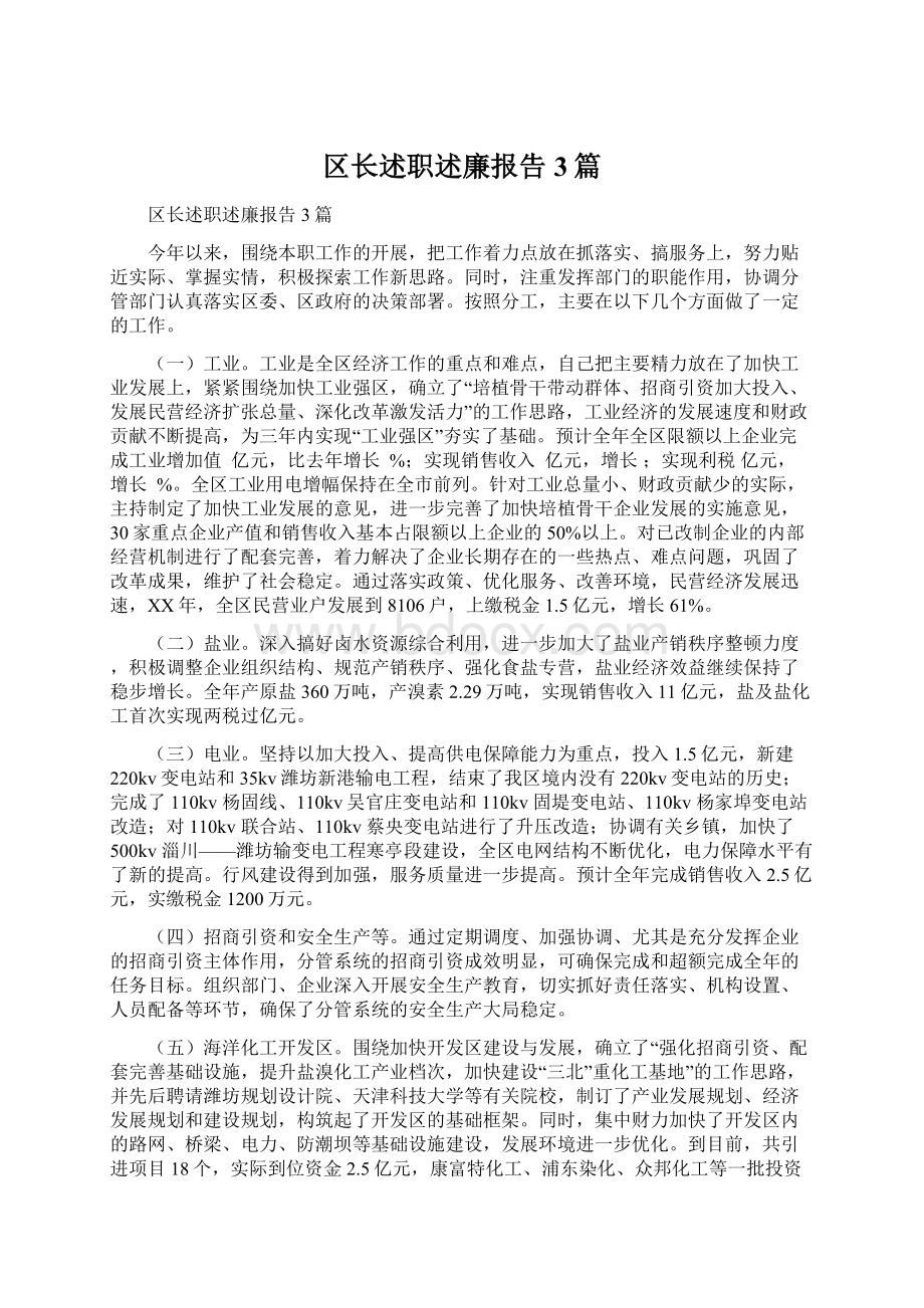 区长述职述廉报告3篇.docx_第1页