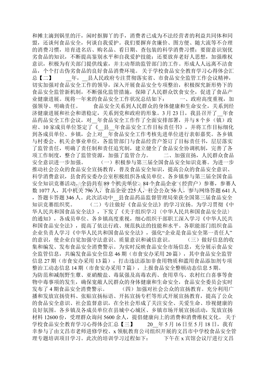 关于校园食品安全教育学习心得体会汇总Word文档下载推荐.docx_第2页