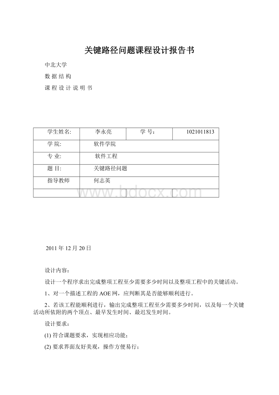 关键路径问题课程设计报告书.docx_第1页