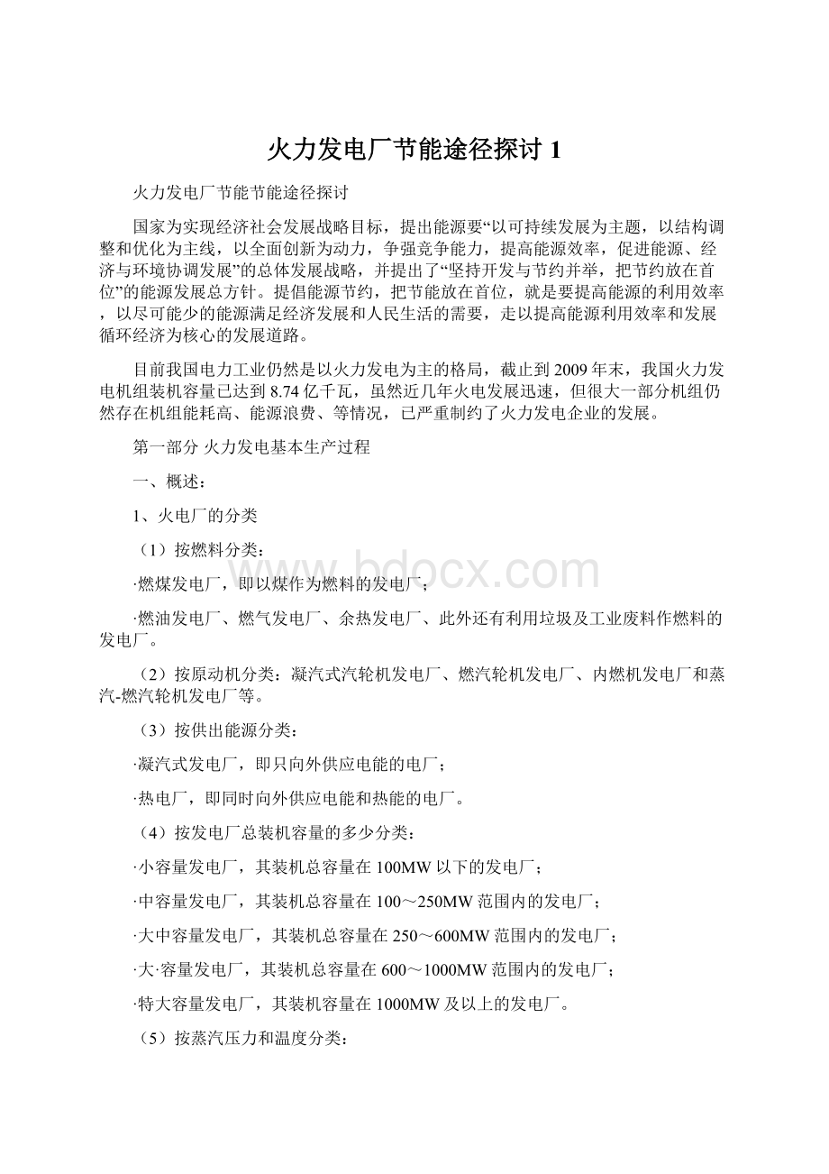 火力发电厂节能途径探讨1.docx_第1页