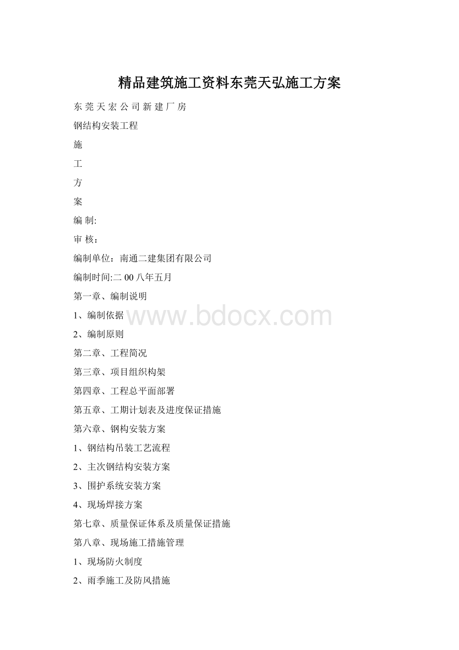 精品建筑施工资料东莞天弘施工方案文档格式.docx