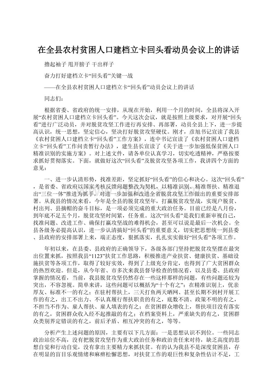 在全县农村贫困人口建档立卡回头看动员会议上的讲话.docx