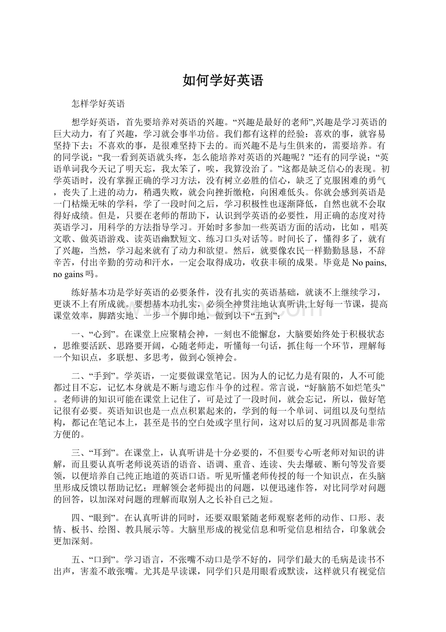 如何学好英语文档格式.docx_第1页