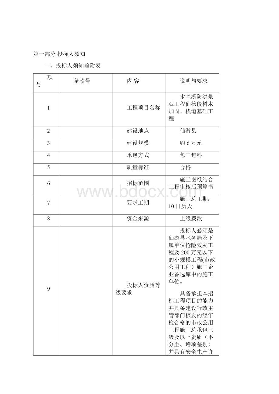 木兰溪防洪景观工程仙榜段树木加固栈道基础工程.docx_第2页