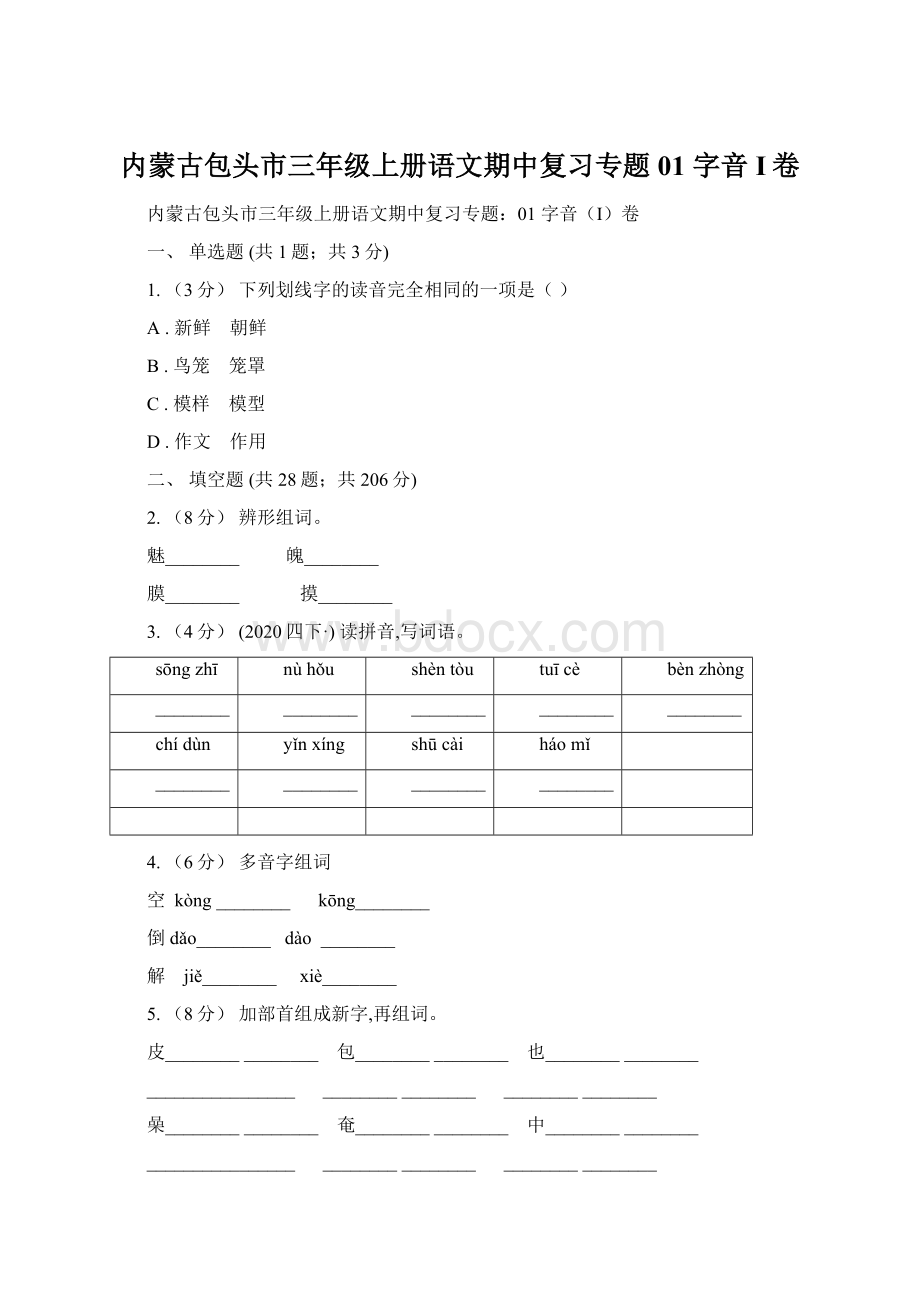 内蒙古包头市三年级上册语文期中复习专题01 字音I卷Word文档格式.docx