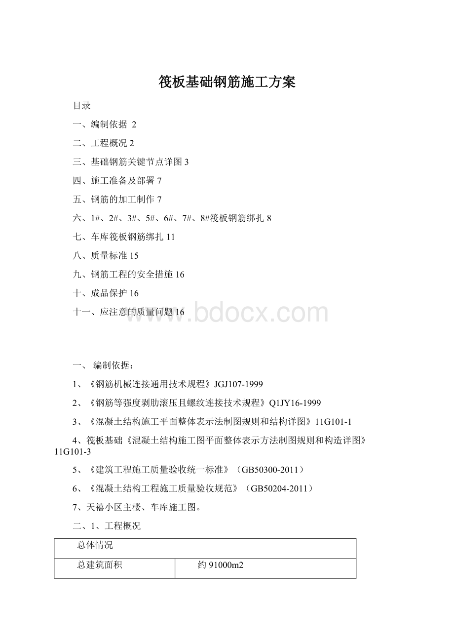 筏板基础钢筋施工方案Word格式.docx_第1页