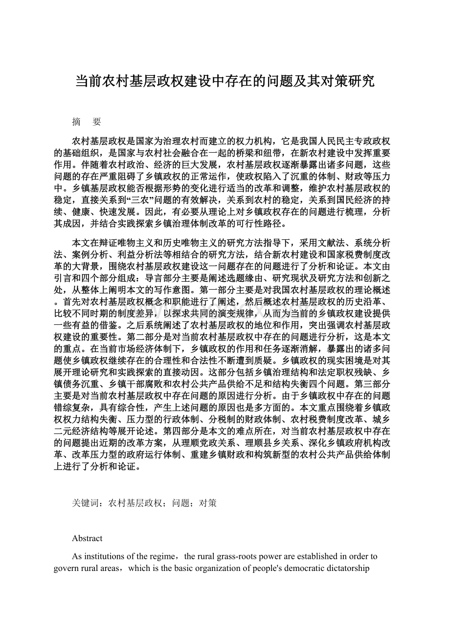 当前农村基层政权建设中存在的问题及其对策研究.docx_第1页