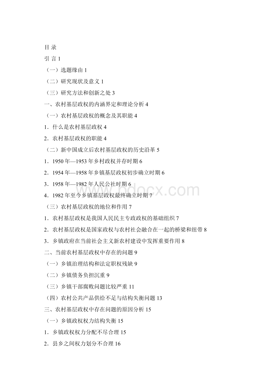 当前农村基层政权建设中存在的问题及其对策研究.docx_第3页